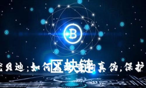 区块链优贝迪：如何高效查询真伪，保护您的权益