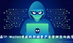 如何在TP Wallet中发现新增资产并管理您的数字资