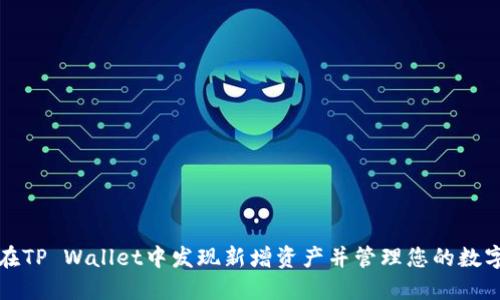 如何在TP Wallet中发现新增资产并管理您的数字资产