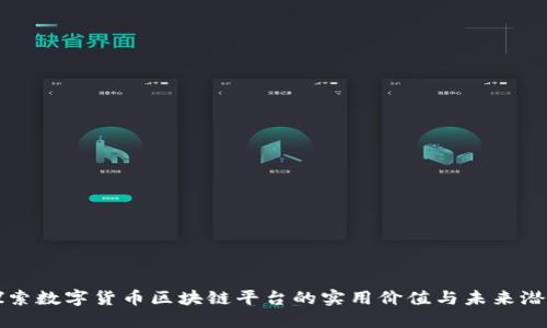 探索数字货币区块链平台的实用价值与未来潜力