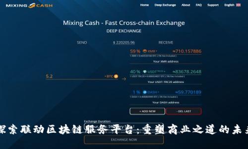 探索联动区块链服务平台：重塑商业之道的未来