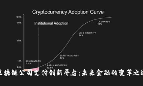 区块链公司支付创新平台：未来金融的变革之道