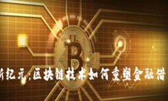 借贷新纪元：区块链技术如何重塑金融借贷平台