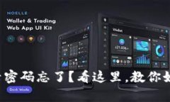 tpwallet登录密码忘了？看这里，教你如何快速找回