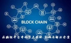 区块链平台中的节点损坏：影响与解决方案