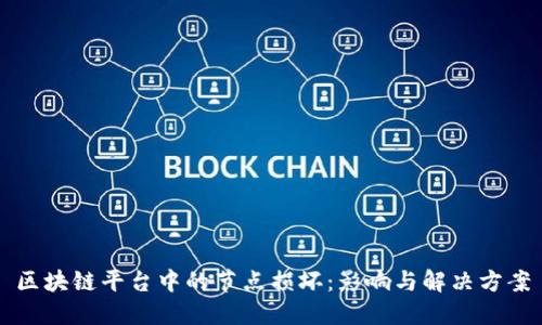 区块链平台中的节点损坏：影响与解决方案