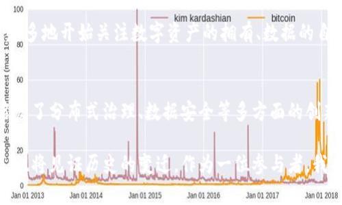 当前，区块链技术已经发展成为一个革命性的理念，支持着各种应用，从加密货币到供应链管理。提到区块链平台，通常人们最先想到的是比特币和以太坊。以太坊被广泛认为是第二大区块链平台，其智能合约功能使之在区块链实践中占有重要地位。以下是对以太坊的详细介绍。

以太坊简介
以太坊（Ethereum）是由维塔立克·布特林（Vitalik Buterin）于2015年推出的开源区块链平台。它不仅支持数字货币交易，还允许开发者在其区块链上创建智能合约和去中心化应用（DApps）。以太坊的出现，标志着区块链技术从单一的支付功能，转向更广泛的应用场景，带来了“去中心化”的新经济模式。

智能合约的优势
我第一次接触智能合约是在大学时参加的一场区块链技术研讨会。讲师提到了智能合约如何通过自我执行的协议消除中介，提高交易的透明度和安全性。这让我意识到，区块链不仅仅是数字货币的代名词，它在法律、金融和其他领域都有着广泛的应用潜力。

智能合约的核心优势在于其自动化和安全性。由于其代码存储在区块链上，任何人都可以验证和审计它。这样的透明性使得信任不再需要依赖传统的第三方机构，降低了欺诈风险。例如，在房地产交易中，智能合约可以自动完成产权转移，大大简化了流程。

以太坊的生态系统
以太坊的生态系统日益壮大，吸引了数以千计的开发者和企业。除去以太坊自身的加密货币以太币（ETH）外，围绕以太坊平台开发的代币（如ERC-20, ERC-721等）也迅速崛起。

我记得第一次看到NFT（不可替代代币）在以太坊上的应用时，心中不禁涌起一股激动。艺术家们可以通过NFT将他们的作品以数字形式出售，而买家则拥有独一无二的数字资产。这种创新改变了传统艺术市场的游戏规则，给无数艺术家提供了新的机遇。

以太坊的挑战与未来
尽管以太坊迅速成长，但它也面临着诸多挑战。其中，网络的可扩展性问题就是一个显而易见的瓶颈。随着用户和交易的增多，网络的拥堵和交易费用的上涨成为了普遍现象。在我看来，这种问题与早期互联网的过载情况相似，那时用户涌入，网络往往难以应对。从这个角度来看，以太坊的开发团队正在积极寻求解决方案，比如以太坊2.0的升级，通过引入权益证明（PoS）机制来提升网络的效率。

以太坊的社会影响
以太坊的影响力不仅限于技术层面，它在改变社会与经济结构的同时，也引发了关于隐私权、数据安全的深刻思考。我个人的生活中也出现了许多与此相关的变化。朋友们越来越多地开始关注数字资产的拥有、数据的自主权，他们开始意识到，区块链不仅是科技界的独特现象，更关乎我们每个人的数字未来。

总结：以太坊的核心价值
总的来说，以太坊作为第二大区块链平台，其提供的智能合约和去中心化应用，正在引领着新一轮的数字革命。它的存在不仅让我们重新思考金融、艺术等传统行业的形态，还启发了分布式治理、数据安全等多方面的创新。

在未来，我相信以太坊将不断进化，其技术的成熟度和用户体验将会进一步提升，让更多人享受到区块链技术带来的便利和机会。在这个过程中，我们这些早期的用户和支持者，也将见证历史的变迁。作为一位参与者，我期待看到以太坊如何在未来的风云变幻中继续发挥重要作用。