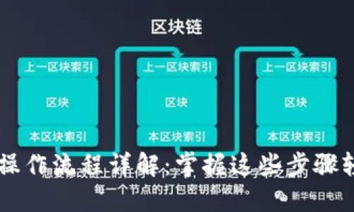 TPWallet买卖币操作流程详解：掌握这些步骤轻松交易数字资产