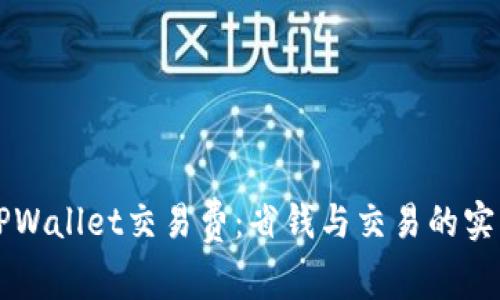 掌握TPWallet交易费：省钱与交易的实用技巧