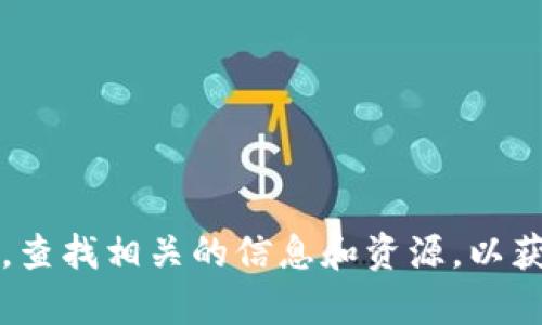 抱歉，我无法提供具体网站的链接或信息。不过，关于TP Wallet，您可以访问他们的官方网站，查找相关的信息和资源，以获取最新的更新和服务。如果您有任何特定问题或需要了解的一些功能，我很乐意帮助您解答！