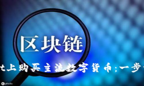 如何在TPWallet上购买主流数字货币：一步一步的实用指南