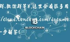 腾讯区块链平台可以通过以下渠道找到：1. **官方