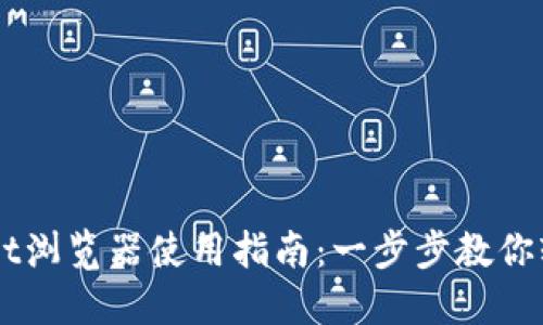 TPWallet浏览器使用指南：一步步教你轻松上手