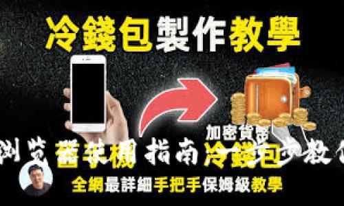TPWallet浏览器使用指南：一步步教你轻松上手
