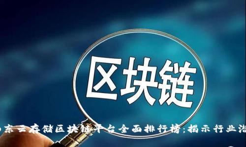 2023年山东云存储区块链平台全面排行榜：揭示行业潜力与机遇