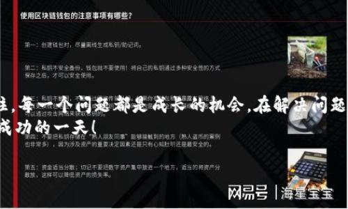 买币过程中遇到障碍是许多加密货币投资者常常会面临的问题，尤其是在使用TPWallet等数字钱包时。下面我们将深入探讨可能导致买币失败的原因，并提供一些解决方案和实用建议，帮助您顺利完成交易。

TPWallet简介
TPWallet是一个多资产数字钱包，支持各类加密货币的存储和交易。其界面友好、功能丰富，非常适合新手和老手使用。在数字货币交易日益活跃的今天，拥有一个可靠的钱包是相当必要的，不过，有时在买币时遇到的技术和操作问题也让人头疼。

常见的问题
在使用TPWallet进行买币的过程中，用户可能会遇到以下几类问题：
ul
listrong网络问题：/strong可能是由于网络连接不稳定导致交易无法完成。/li
listrong资金不足：/strong交易所需的加密货币或法币不足，也会导致买币失败。/li
listrong验证码问题：/strong某些情况下，系统可能会要求进行身份验证，若输入验证码错误，将无法完成交易。/li
listrong购买限制：/strong依据当地法律法规，某些币种在某些地区可能无法购买。/li
listrong应用自身的问题：/strong如果TPWallet应用未更新至最新版本，导致软件故障，也会影响买币过程。/li
/ul

排查步骤
面对这些问题，我们可以采取以下步骤进行排查：
ol
li检查网络连接。确保您的设备连接到互联网，并且信号稳定。/li
li确认账户余额。检查钱包中是否有足够的资金来完成交易，包括买入币的金额及可能产生的交易手续费。/li
li查看您的TPWallet应用。如果您没有更新至最新版本，建议您前往各大应用商店下载更新。以确保没有已知的bug影响您的操作。/li
li关注平台公告。查询TPWallet的官方网站或社交媒体，确认是否存在系统维护或其他影响交易的公告。/li
li如果问题依旧存在，尝试联系TPWallet官方客服，提供详细的问题描述和截图以获取更多帮助。/li
/ol

我的个人经历
在我刚开始接触加密货币的时候，也曾遇到过类似问题。有一次，我试图在TPWallet上购买一种新发行的代币，兴奋的心情伴随着不断地交易尝试，但却因为网络延迟的问题，我的交易几乎每次都失败。尽管我检查了余额，也确认了网络情况，但还是未能顺利完成购买。那时我感觉无比焦急，几乎想要放弃。
经过仔细检查，我发现是因为我的设备在Wi-Fi与流量之间不断切换，导致网络不稳定。于是，我决定重新启动路由器并直接使用流量网络，最终成功完成了交易。这次经历让我明白了，在数字货币交易中，网络环境的重要性。

避免未来的问题
为了避免未来再次遇到类似问题，我总结了一些经验，希望对您也有所帮助：
ul
li在进行重要交易之前，确保您的网络环境是稳定的。/li
li定期检查TPWallet的更新动态，及时更新应用程序。/li
li保持对市场动态的关注，了解您所购买币种的相关信息和政策法规。/li
li如果您是新手，可以考虑在交易之前先进行小额交易，以确认交易流程熟悉无误。/li
li在社群或者论坛中与其他投资者交流经验，获取更多实用信息。/li
/ul

总结
尽管在TPWallet等平台上买币时可能会遇到各种技术问题，但只要掌握了一些排查、应对的方法，就能有效提升交易的顺利度。记住，每一个问题都是成长的机会，在解决问题的过程中，我们不仅学到了更多的知识，也逐渐成长为一个更成熟的投资者。
希望您在今后的交易中能够顺利，享受到加密货币的魅力与潜在收益。无论遇到什么困难，保持冷静、积极求解，相信您一定能迎来成功的一天！

在这个数字化飞速发展的时代，了解并掌握相关知识越发重要，愿每位投资者都能在这个过程中不断学习、进步。