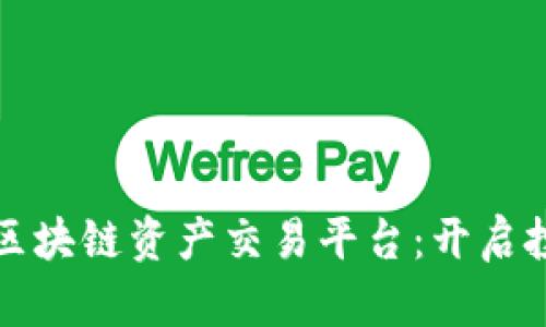 揭秘民宿区块链资产交易平台：开启投资新纪元