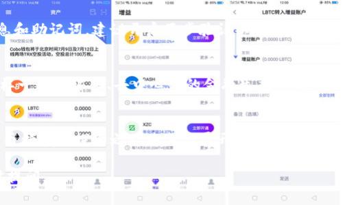 在TPWallet（TP钱包）中出售加密货币涉及几个步骤，包括选择交易对、输入交易数量和确认交易等。以下是详细的步骤和相关信息。

了解TPWallet
TPWallet是一款多功能的数字钱包，支持多种区块链资产的存储、管理和交易。它不仅可以保存你的加密资产，还能让你方便地进行交易，为用户提供了极大的便利。

第一步：登录TPWallet
首先，您需要打开TPWallet并登录到您的账户。如果您还没有账户，请先注册一个。在注册过程中，您将被要求设置一个密码，并备份您的助记词，这非常重要，因为助记词是您恢复钱包的关键。

第二步：选择币种
在钱包首页，您将看到您所持有的所有加密货币。选择您想要出售的币种。TPWallet支持多种数字资产的交易，比如比特币（BTC）、以太坊（ETH）等。

第三步：查找交易对
一旦选择了币种，您需要找到相应的交易对。例如，如果您想出售以太坊，可以查看ETH与USDT或其他法币的交易对。通常您可以在交易界面或交易所的市场列表中找到这些信息。

第四步：出售币种
在确定交易对后，您可以选择“出售”选项。在输入框中输入您希望出售的币种数量，并查看当前的市场价格。在这个阶段，您还可以设置限价单或市价单。

第五步：确认交易
在输入完交易数量后，点击“确认”按钮。您将看到一个交易细节的确认页面，确保所有信息准确无误后，确认交易。请记住，交易是不可逆的，因此在确认前仔细检查一遍。

第六步：查看交易状态
交易提交后，您可以在TPWallet的交易记录中查看交易状态。这将帮助您了解交易是否成功完成。

个人经验分享
我在初次使用TPWallet的时候，也曾感到有些不知所措。和许多新手一样，我很担心在交易过程中犯错。第一次出售比特币的时候，我查阅了许多相关资料，最终还是选择了简单的交易流程。让人惊喜的是，TPWallet的界面十分友好，步骤也非常明确，这让我顺利完成了我的第一笔交易。

风险与安全
虽然TPWallet是一个安全的平台，但用户在进行加密货币交易时仍需保持警惕。确保您的设备安全，不随意泄露账户信息和助记词，建议开启两步验证以增强安全性。此外，市场波动大，交易时需注意风险管理。

文化与情感的共鸣
在我看来，加密货币不仅仅是一种投资工具，它更代表了一种新兴的文化和理念。小时候，我从未想过有一天我会参与这样一个全球化、去中心化的金融生态系统。这种理念的转变让我感受到技术的力量，也让我更加关注金融科技的发展。

结语
通过了解并实践TPWallet的交易流程，您可以顺利地出售您的数字资产。只要保持谨慎，定期学习相关知识，您在加密货币领域的探索之旅将逐渐展开。

希望以上信息能够帮助您更好地在TPWallet中出售您的加密货币！如果您还需要进一步的帮助或有其他问题，欢迎随时提问。