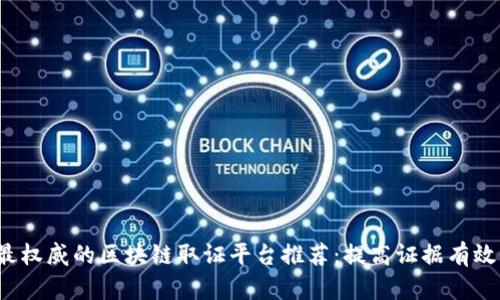 2023年最权威的区块链取证平台推荐：提高证据有效性的利器