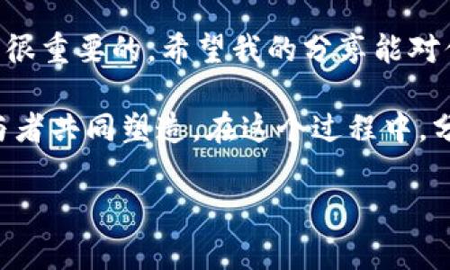 将TPWallet中的资产从TRX（Tron）链转移到MATIC（Polygon）链涉及多个步骤。下面将详细介绍这个过程，包括一些注意事项和个性化的建议，帮助你顺利完成这一操作。

第一步：准备钱包
首先，确保你已经下载并安装了TPWallet，并且创建了钱包或导入了现有钱包。确保你有足够的TRX用于支付转账的手续费。在开始转账之前，检查一下你TPWallet中的资产数量，确保你的目标链上也有兼容的资产接受。

第二步：了解跨链的基本概念
跨链转移意味着从一种区块链转到另一种区块链。对于TRX到MATIC的转移，你需要选择一种合适的跨链桥。我的经历告诉我，在进行这种资产转移时，一定要选择信誉良好的跨链桥，以避免资产损失。我曾经在不知情的情况下使用了不知名的桥，结果损失了部分资产，因此我强烈建议你在选择时要格外谨慎。

第三步：访问跨链桥
打开你的TPWallet，找到“跨链”或“桥接”选项。不同版本的TPWallet其界面可能会有所不同，但通常都能找到该选项。在选择跨链桥时，确保它支持TRX到MATIC的转移。连接你的钱包，通常需要扫描二维码或者使用钱包的连接功能。

第四步：选择转移资产
在跨链桥中选择你想要转移的资产。一定要确保选择的是Tron网络上的资产。如果不确定，可以查看相关的代币合约地址。在这一过程中，仔细核对代币的符号和数量，避免错误。一开始我也曾因为转错资产而尝试了几次，浪费了不少时间。

第五步：确认转移信息
仔细检查所有转移信息，包括资产数量和目标链（MATIC）。有时钱包会自动生成目标地址，但仍然建议再次核对以确保无误。我的一次经历让我更加谨慎，因为在确认时我一时大意，结果资产被转到了错误的地址，造成了不必要的损失。在确认信息的时候，三思而后行是必要的。

第六步：发起转账
一旦确认无误，点击“发送”或“转移”按钮。系统会提示你支付相应的手续费。确保你的TRX余额足够支付这些费用。我的建议是，最好在转账之前留出一定数量的TRX，以防不时之需。

第七步：等待转账完成
转账确认后，等待区块链网络处理这个请求。这个过程可能需要几分钟到几十分钟不等，视网络的拥堵情况而定。可以在跨链桥的界面查看转账状态。这时可以做一些其他的事情，比如学习一些关于区块链的知识。自从我开始接触区块链，发现这个领域有趣无比，值得探索。

第八步：在MATIC链上检查资产
转账完成后，切换到MATIC链，查看你的资产是否到账。如果遇到任何问题，查看跨链桥的帮助文档或社区支持。个人经历告诉我，社区的力量是很大的，许多问题往往能在相关论坛或社群中得到解决。

注意事项
在进行任何形式的跨链转账时，一定要保持警惕。下面是一些重要的注意事项：
ul
    listrong确保地址正确：/strong在输入接收地址时，务必要再次确认，避免转账到错误的地址。/li
    listrong手续费充足：/strong确保有足够的手续费以完成交易，避免因手续费不足而导致转账失败。/li
    listrong使用可靠的桥接工具：/strong选择信誉好且使用广泛的跨链桥，尽量避免小众或不知名的项目。/li
    listrong保留交易记录：/strong在转账时，记录下交易ID等信息，以备后续查询。/li
/ul

总结
将TPWallet中的资产从TRX链转移到MATIC链并不是一件复杂的事情，但需要谨慎和小心。每一步都有可能影响最终结果，因此细心操作是很重要的。希望我的分享能对你有所帮助，让你在这个过程中更加顺利和愉快。

如果你对区块链和加密货币感兴趣，我建议你多花点时间去学习，试着参与更多的项目和活动。区块链的未来很大程度上将由我们这些参与者共同塑造。在这个过程中，分享经验、互相学习也同样重要。

祝你在加密世界中有一个愉快的旅程，期待与大家共同进步！