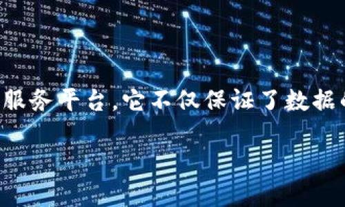 区块链数据服务平台是利用区块链技术提供数据存储、管理和交换的一种新型服务平台。它不仅保证了数据的不可篡改性和透明性，还通过去中心化的方式提高了数据的安全性和可靠性。

### 区块链数据服务平台：为数字经济赋能的未来选择