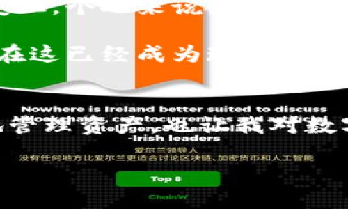    让数字货币管理更简单：深入了解开源钱包TP的实用价值  /   
 guanjianci  开源钱包, 数字货币, TP  /guanjianci 

引言
在当今数字经济时代，越来越多的人开始接触和使用数字货币。在这股潮流中，选择一个安全、可靠且易于使用的钱包显得尤为重要。开源钱包TP（Trustless Payment）是一款备受关注的钱包解决方案，它的设计理念和功能备受用户称道。本文将从多个角度探讨开源钱包TP的实用价值及优势。

什么是开源钱包TP？
开源钱包TP是一个基于开放源代码构建的钱包，它的设计目的是让用户可以安全、简单地管理他们的数字资产。与传统的闭源钱包不同，开源钱包允许用户查看和修改源代码，从而增强透明度和信任度。这种钱包支持多种数字货币，提供用户友好的界面，以便即使是新手也能轻松上手。

安全性：用户资产的守护者
在使用数字货币时，安全性无疑是用户最关心的问题之一。开源钱包TP采用了多重加密技术和分布式账本，确保用户资产的安全。这种钱包的开放性意味着任何人都可以审查代码，以确认没有后门或恶意代码。这种透明性不仅增强了用户的信任感，同时也促进了社区的积极参与。

我记得第一次接触数字货币时，心里充满了忐忑，不知道自己的资产是否安全。然后我发现开源钱包TP，不仅界面友好，而且让我感受到了一种被重视的安全感。无论是多么小的资金，我都不想看到它消失，因此我特别重视钱包的安全性。TP提供的多重安全保障，让我的担忧有了很好的解决方案。

用户体验：简单易用的界面设计
开源钱包TP的用户界面相对简洁，使得用户能够快速找到想要的功能。无论是发送、接收还是管理资产，操作都非常流畅。在我使用钱包的过程中，我曾将其推荐给身边的一些朋友，他们对这种方便的用户体验赞不绝口。即使是从未接触过数字货币的朋友，经过简单的指导后也能顺利上手。

我小时候常常对复杂的事物感到无所适从，比如数理化的公式总是让我头疼不已。不过，如今在数字货币的世界里，我终于意识到，简洁、易用的工具可以让这一切变得简单。开源钱包TP正是这样一个工具，它帮助我克服了复杂带来的恐惧，令我在数字资产管理中游刃有余。

多币种支持：一站式的资产管理
数字货币的种类繁多，拥有一个支持多币种的钱包显得尤为重要。开源钱包TP不仅支持主流币种，如比特币和以太坊，还包括一些新兴的数字资产，这让我能够轻松管理所有的投资。记得有一次，我购买了一些新兴的代币，却不知道该选择哪个钱包来存储。经过一番调查后，我找到了开源钱包TP，结果极大地方便了我的投资管理。

社区的力量：开源的协作与创新
开源钱包TP的另一个独特之处在于它背后的社区。由于开源性质，开发者可以在社区的反馈和建议中不断改进产品，以适应用户需求。参与开源项目让我感受到了一种归属感，同时也认识了一些志同道合的朋友。我们在技术交流的同时，也分享了各自对数字货币的看法和经验，这让我对整个行业有了更深入的了解。

我还记得有一次在一个开源社区的会议上，与一位开发者讨论了钱包的安全性问题。我们共同探讨了如何进一步提升用户的安全体验。这种直接的交流让我意识到，开源项目不仅仅是产品的开发，更是人们思想的碰撞与合作的结晶。

开源钱包TP的未来展望
随着数字货币的不断发展，开源钱包TP在未来的道路上也面临着新的挑战和机遇。用户对安全性、便利性的需求将不断提升，而钱包的功能也需要不断更新以适应市场变化。个人来说，我期待TP能继续增强与用户之间的互动，推出更多符合用户需求的功能。

未来，我希望能看到开源钱包TP与更多传统金融机构的合作，这将有助于推动整个行业的成熟发展。当我想到这一点时，脑海中浮现出了我小时候对未来科技的幻想，现在这已经成为现实，我相信开源钱包TP将为我们带来更加美好的数字货币管理体验。

结论
总的来说，开源钱包TP凭借其强大的安全性、优雅的用户体验、多币种支持以及社区的力量，成为了数字货币爱好者的重要工具。在我个人的经历中，它不仅让我更轻松地管理资产，也让我对数字货币的未来充满信心。在这个广阔而充满挑战的数字经济时代，开源钱包TP无疑是一个值得信赖的选择。我希望更多的人能够发现其价值，享受开源钱包带来的便利。 

未来的数字资产管理将不再是一个孤立的过程，而是一个充满交流与协作的旅程。我期待着在这个旅程中，与更多的朋友分享我的心得，探索数字货币的无限可能。