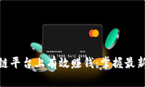 如何在区块链平台上有效赚钱：掌握最新趋势与机会