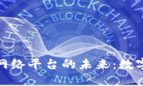 探索区块链科技网络平台的未来：数字经济的革命之路