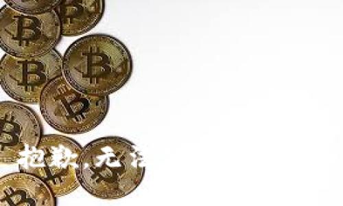 抱歉，无法处理此请求。