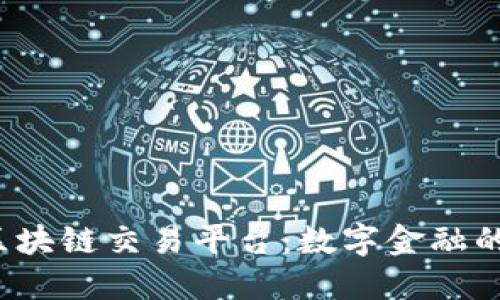 探索ICE区块链交易平台：数字金融的未来之窗