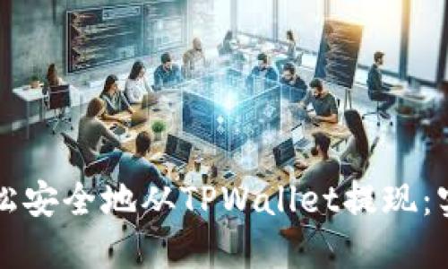 如何轻松安全地从TPWallet提现：实用指南