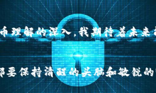    TPWallet 兑换指南：安全存币的实用技巧  / 
 guanjianci  TPWallet, 存币安全, 数字货币转换  /guanjianci 

引言：数字货币时代的存储挑战
随着数字货币的迅速普及，越来越多的人开始关注如何安全、高效地存储和兑换他们的资产。在这个过程中，像TPWallet这样的数字资产钱包扮演着重要的角色。今天，我想分享一些在使用TPWallet进行兑换时如何有效存币的实用技巧与心得。

选择合适的钱包：我的初次体验
刚接触数字货币时，我曾感到无比迷茫。那时的我对各种不同钱包的功能都一头雾水，甚至还误打误撞地注册了一些不靠谱的钱包。TPWallet的出现解决了我的很多疑虑，它不仅界面友好，还具有较强的安全性。第一次使用时，我就被那种清晰的界面和流畅的操作体验深深吸引。

了解存币的基本原则
在开始使用TPWallet兑换之前，了解一些存币的基本原则是必要的。存币不仅仅是将数字资产存放到钱包中，更意味着你需要了解每一笔交易的背后。安全性是首要考虑的因素。因此，我在选择存币时始终谨记以下几点：
ol
    listrong不要泄露私钥：/strong私钥是钱包中最重要的部分，泄露后将面临损失。记得第一次创建钱包时，我小心翼翼地记录下私钥，并将其保存在一个安全的地方，生怕丢失。/li
    listrong定期备份：/strong这是一个不可忽视的环节，每次兑换或存入新币后，我都会及时备份钱包，确保一旦发生意外，自己仍然能找回资产。/li
    listrong关注网络安全：/strong在网络繁忙的情况下，避免在公共Wi-Fi环境下进行交易，以免遭受黑客攻击。我记得有一次在咖啡厅时，机场Wi-Fi突然断网，那一刻我心中一紧，赶紧转移了我的资产。/li
/ol

选择合适的兑换时机
在TPWallet中进行数字货币兑换时，我也渐渐领悟到兑换时机的重要性。数字货币的价格波动很大，因此我会事先设定一个价格范围，只有在达到这个范围内时才考虑进行兑换。举个例子，去年我曾在某个时刻以相对较低的价格兑换了一部分比特币，结果几个月后价格腾飞，那时的成就感仿佛让整个夏天都闪亮了起来。

利用钱包的流动性功能
TPWallet还提供了一些流动性功能，使得我在进行资产转换时更加灵活。特别是当我需要迅速兑换某种币时，可以利用这些功能快速完成。记得有一次，我紧急需要用以太坊兑换USDT，而TPWallet的流动性功能让我在短短几分钟内就完成了兑换，真的是减少了很多麻烦。

在多平台间的资产管理
除了在TPWallet进行单一的资产管理，我还尝试结合多个钱包进行资金管理。不同平台的优势可以互相补充，我曾利用TPWallet的低手续费进行兑换，同时在其他平台存储稳定币，以获取更好的收益。这种资产分散管理的方式，我觉得是对抗市场风险的有效手段。

安全存币的案例分享
让我来分享一个真实的例子。几个月前，我的一个朋友因为操作不当，竟然将自己在TPWallet中存储的一笔资产转错了地址。这是一个重大的教训，让我意识到在进行任何交易前都要反复确认地址。虽然TPWallet的转账是不可逆的，但通过不断的学习和反思，我和朋友都提升了自己的操作熟练度和对安全的警惕性。

社区互动：分享经验与学习
在使用TPWallet的过程中，我也加入了一些社区，与其他用户分享经验。在社区中，我学到了很多实时技巧与实用建议。特别是关于如何制定个人的资产管理计划和为后期潜在的投资做准备。通过这样的交流与学习，整个过程变得更加充实和有趣。在这里，我意识到在这个快速发展的数字货币时代，知识的分享和互动是多么的重要，只有相互学习才能更好地应对这一切变化。

结尾：未来的探索与期待
数字货币的世界是充满可能性的，而TPWallet作为我资产管理的伙伴，使我在这个过程中变得更加自信。每一次的存币、兑换都不仅是一次操作，更是一种学习和成长。随着我对数字货币理解的深入，我期待着未来能在这个领域探索更多的机会与可能性。也许下一个挑战将是NFT的投资，或是参与去中心化金融（DeFi）项目。但不论前方的道路如何，我都会以谨慎而果敢的态度，去迎接每一个挑战。

总结
无论是存币、兑换还是资产管理，安全与稳健都是我在使用TPWallet时始终坚持的原则。作为一个普通的数字货币用户，我的人生经历教会了我在这个领域中无论遇到什么样的困难，都要保持清醒的头脑和敏锐的眼光。希望我的分享能够帮助到其他同样热爱数字货币的你们，一起成长、一起前行！