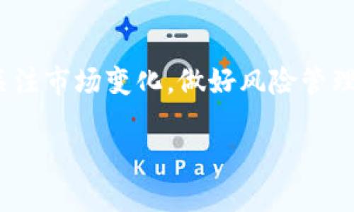 在使用 TPWallet 或任何其他数字钱包时，流动资产的管理和撤销是一个重要的方面。TPWallet 是一个支持多种链上资产的数字钱包，用户可以在其中存储、管理和转移各种加密货币。

### 流动资产的撤销

流动资产是指那些可以随时被交易或转化为现金的资产，包括各种加密货币和代币。在 TPWallet 中，流动资产的撤销通常涉及以下几个方面。

#### 1. 撤销流动资产的方式

在 TPWallet 中，用户可以通过以下方式撤销自己的流动资产：

- **直接交易**：用户可以选择直接将流动资产卖出或兑换成其他资产。这种方式是最直接的撤销方式。
  
- **转账至其他钱包**：如果用户不希望在当前钱包中持有某些资产，可以选择将这些资产转移至其他钱包。

- **提取现金**：在支持的交易所上，用户可以选择将流动资产交易成法定货币，并提取到银行账户或其他支付方式。

#### 2. 流动资产撤销的注意事项

在撤销流动资产时，用户需要注意以下几个方面：

- **手续费**：不同操作可能会产生不同的手续费，尤其是在进行交易和转账时，费用可能会有所不同。

- **汇率波动**：在进行资产撤销时，用户需关注当前的市场汇率波动，尤其是在加密货币市场中，价格变化频繁。

- **安全性**：确保在安全的环境中进行交易，防止因网络钓鱼或其他安全隐患导致资产损失。

#### 3. 个人经验分享

在我的数字货币投资历程中，我也曾经历过流动资产撤销的过程。一开始，我对于撤销流动资产的程序感到迷茫，尤其是在面对不同的手续费和汇率时，常常感到不知所措。有一次，我因为没有及时关注市场行情，导致一笔交易的损失，这让我明白了在进行任何资产撤销操作前，进行充分的市场分析是多么重要。

我特别记得有一次，我想将手中持有的一些某种代币转到另一个钱包，因为考虑到长远投资的安全性。我提前研究了交易所的手续费结构，并设定了一个理想的价格点，最终顺利完成了交易。这个过程让我对流动资产的管理有了更深刻的理解，也提醒我始终要保持对市场动态的敏感。

### 结论

流动资产的撤销是数字资产管理过程中不可或缺的一部分。在 TPWallet 等数字钱包中，用户需要灵活运用各种工具和策略来有效管理自己的资产。同时，时刻关注市场变化，做好风险管理，是保证资产安全和收益的关键。每个人在经历这些操作时，都会有不同的经验和教训，我也深信，正是这些经历塑造了我们对数字资产的认知和未来的投资方向。

如果你有任何关于流动资产管理或 TPWallet 的具体疑问，欢迎随时询问！