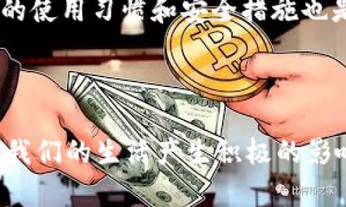   使用TPWallet设置指纹密码的完整指南 / 

 guanjianci TPWallet, 指纹密码, 加密钱包 /guanjianci 

引言：为什么选择指纹密码？

在这个数字化快速发展的时代，安全性变得愈发重要。我们每天都在使用各种各样的应用程序和在线服务，涉及到个人信息和财务资产的安全。然而，密码的复杂性往往导致我们在使用时感到困扰。因此，指纹密码成为了一种更便捷且安全的选择。作为一个多年使用数字钱包的人，我深知保护隐私的重要性。TPWallet的指纹密码设置可以有效提升安全性，并且让你在使用过程中更加顺畅。

第一步：确保你的设备支持指纹识别

在开始设置之前，确保你的手机或平板电脑支持指纹识别功能。大多数现代手机都支持这一功能，但在某些旧设备上可能需要手动启用。如果你还没有设置指纹，通常可以在设备的“设置”菜单中找到相关选项。在这个过程中，我想起了我第一次设置指纹识别时的兴奋，感觉科技真的让生活更加智能。

第二步：打开TPWallet应用

首先，确保你的TPWallet应用程序是最新版本。在应用商店中检查更新，确保你在使用的版本包含了指纹密码功能。更新完成后，打开TPWallet并登录你的账户。如果你还没有创建账户，那么需要先进行账户的注册。这个过程非常简单，通常只需提供电子邮件和设置密码。

第三步：访问安全设置

登录后，找到“设置”选项。在此选项中，你应该会看到“安全性”或“隐私”相关的设置，具体名称可能会根据TPWallet的版本有所不同。进入该区域会给你提供多种不同的安全选项。在我的使用体验中，这个地方是非常重要的，因为这里是保护你钱包安全的第一道屏障。

第四步：启用指纹识别

一旦进入安全设置，寻找“指纹锁定”或类似的选项。点击进入后，你会看到一个开启/关闭的功能开关。将它切换到开启状态。这时，应用程序会提示你进行指纹的录入，确保你已经在设备的设置中预先录入了指纹。在这里，我想分享一个小窍门：如果你的设备支持多个指纹的录入，可以尝试录入不同手指的指纹，以便当你换手或在不方便的情况下仍然可以使用。这种灵活性是在多次使用中慢慢体会到的。

第五步：确认并测试

完成指纹录入之后，TPWallet会要求你确认指纹是否成功设置。这个步骤至关重要，因为它确保你在使用指纹密码时不会遇到问题。我记得第一次测试指纹密码时，心中充满了期待，最终顺利解锁那一瞬间真是太激动了。在这一点上，如果你的指纹识别失败，别着急。可以尝试调整手指的放置角度，或者在设备的设置中重新录入指纹。每个人的手指特征不同，找到适合你的姿势是关键。

第六步：使用指纹密码进行登录

成功设置指纹密码后，下一次再打开TPWallet时，你只需将手指放在指纹识别区域，应用程序会自动解锁。这一瞬间的体验让我想起了许多年前使用传统密码时的复杂与繁琐，现在的科技真是太方便了！在进行加密货币交易时，比如转账或查看资产，这种简洁的方式能大大提高效率，也让我更安心，因为即便是别人拿到了我的手机，但没有我的指纹也无法访问我的钱包。

第七步：保持指纹识别的安全性

虽然指纹密码带来了更多便利，但我们仍需保持警觉。定期检查指纹设置，确保没有未经授权的更改。同时，注意不要让他人随便接触你的手机，这样可以最大限度地降低遭到攻击的风险。安全可不仅仅依靠技术，时常评估你的使用习惯和安全措施也是非常重要的。我个人一直保持备份密码和安全提示问题的管理，这为我提供了额外的防护层。

结论：拥抱科技带来的便利

设置TPWallet的指纹密码，不仅保护了我们的资产，也让我们的使用体验更加流畅和便捷。在数字货币这个新兴领域，安全性始终是重中之重。在使用过程中，我也深刻感受到，无论是在生活中还是工作中，科技的进步总会对我们的生活产生积极的影响。回想起我第一次接触区块链技术的兴奋心情，我相信随着时间的推移，我们会发现越来越多智能安全的解决方案将不断涌现。在这个过程中，让我们一起拥抱科技带来的种种便利，并为我们的数字生活加上一层“防护罩”。