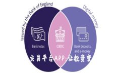 探索国盾区块链交易平台APP：让投资变得更简单