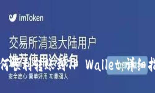 如何顺利转账到TP Wallet：详细指南