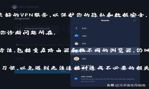 如果你无法连接到 TPWallet，这是一个令人沮丧的问题。以下是一些可能帮助你解决连接问题的解决方案和建议：

### 1. 检查网络连接
首先，你需要确保你的互联网连接是稳定的。你可以尝试通过访问其他网站来验证这一点。如果其他网站也无法打开，那么可能是你的网络问题。可以重启路由器或者联系网络服务提供商进行检查。

### 2. 浏览器问题
有时候，浏览器的问题也会导致无法连接到某些网站。尝试以下几种方法：
ul
    li清除浏览器缓存和cookie。/li
    li尝试使用不同的浏览器，比如Chrome、Firefox或Edge。/li
    li确保浏览器是最新版本，有时候过时的浏览器可能无法有效加载现代网站。/li
/ul

### 3. 检查TPWallet的服务器状态
有时候，问题并不在于你的设备，而是TPWallet的服务器出现了故障。你可以访问相关的社交媒体账户或社区论坛，查看是否有其他用户也在报告同样的问题。如果是服务器故障，可能需要耐心等待其恢复。

### 4. 防火墙与安全软件设置
你的计算机或网络的防火墙、杀毒软件也可能拦截TPWallet的连接。你可以尝试临时禁用这些安全设置，然后再试试看能否连接。如果连接成功，那就需要在安全软件中添加TPWallet为例外。记得在尝试完后重新启用安全软件，确保你的设备安全。

### 5. 使用VPN
有些地区可能会对特定网站施加访问限制。如果你怀疑TPWallet可能被限制，可以考虑使用VPN来访问。请确保选择信誉良好的VPN服务，以保护你的隐私和数据安全。

### 6. 联系客户服务
如果以上的步骤都没有解决问题，可以考虑直接联系TPWallet的客户服务团队。他们可以提供更专业的技术支持，并帮助你诊断问题所在。

### 7. 个人经历分享
我记得有一次我也遇到了类似的问题，想访问一个我非常喜欢的加密货币钱包，但总是提示连接失败。当时我尝试了多种方法，包括重启路由器和换不同的浏览器，仍旧无济于事。最后，我发现是我的网络服务商在进行维护。这个经历让我明白，不要急于结论，有时候问题的原因并不在自己。

### 8. 预防措施
为了减少将来再次遇到类似问题的概率，可以定期检查网络设置，并保持浏览器和设备的更新。另外，养成备份重要数据的习惯，以免遇到无法连接时造成不必要的损失。

希望这些建议能够帮助你顺利连接TPWallet，享受愉快的使用体验！如果你还有其他问题，欢迎随时提问。