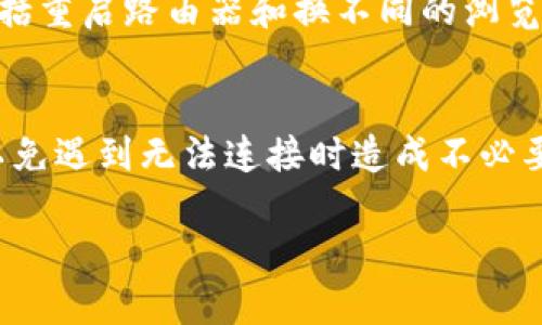 如果你无法连接到 TPWallet，这是一个令人沮丧的问题。以下是一些可能帮助你解决连接问题的解决方案和建议：

### 1. 检查网络连接
首先，你需要确保你的互联网连接是稳定的。你可以尝试通过访问其他网站来验证这一点。如果其他网站也无法打开，那么可能是你的网络问题。可以重启路由器或者联系网络服务提供商进行检查。

### 2. 浏览器问题
有时候，浏览器的问题也会导致无法连接到某些网站。尝试以下几种方法：
ul
    li清除浏览器缓存和cookie。/li
    li尝试使用不同的浏览器，比如Chrome、Firefox或Edge。/li
    li确保浏览器是最新版本，有时候过时的浏览器可能无法有效加载现代网站。/li
/ul

### 3. 检查TPWallet的服务器状态
有时候，问题并不在于你的设备，而是TPWallet的服务器出现了故障。你可以访问相关的社交媒体账户或社区论坛，查看是否有其他用户也在报告同样的问题。如果是服务器故障，可能需要耐心等待其恢复。

### 4. 防火墙与安全软件设置
你的计算机或网络的防火墙、杀毒软件也可能拦截TPWallet的连接。你可以尝试临时禁用这些安全设置，然后再试试看能否连接。如果连接成功，那就需要在安全软件中添加TPWallet为例外。记得在尝试完后重新启用安全软件，确保你的设备安全。

### 5. 使用VPN
有些地区可能会对特定网站施加访问限制。如果你怀疑TPWallet可能被限制，可以考虑使用VPN来访问。请确保选择信誉良好的VPN服务，以保护你的隐私和数据安全。

### 6. 联系客户服务
如果以上的步骤都没有解决问题，可以考虑直接联系TPWallet的客户服务团队。他们可以提供更专业的技术支持，并帮助你诊断问题所在。

### 7. 个人经历分享
我记得有一次我也遇到了类似的问题，想访问一个我非常喜欢的加密货币钱包，但总是提示连接失败。当时我尝试了多种方法，包括重启路由器和换不同的浏览器，仍旧无济于事。最后，我发现是我的网络服务商在进行维护。这个经历让我明白，不要急于结论，有时候问题的原因并不在自己。

### 8. 预防措施
为了减少将来再次遇到类似问题的概率，可以定期检查网络设置，并保持浏览器和设备的更新。另外，养成备份重要数据的习惯，以免遇到无法连接时造成不必要的损失。

希望这些建议能够帮助你顺利连接TPWallet，享受愉快的使用体验！如果你还有其他问题，欢迎随时提问。