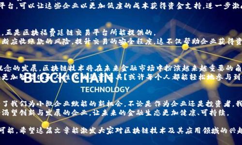   区块福费廷链交易平台：开启金融交易新纪元 / 
 guanjianci 区块链, 交易平台, 福费廷 /guanjianci 

引言
随着科技的飞速发展，区块链技术逐渐进入我们的生活，正在重塑各个行业，尤其是金融领域。近年来，福费廷作为一种融资工具，逐渐受到企业的青睐，而区块链又为这一传统工具注入了新的活力。通过构建区块福费廷链交易平台，我们不只是再造了一个交易市场，更是在借助新技术的力量，推动金融交易的全面革新。

区块福费廷链交易平台的基本概念
所谓的区块福费廷链交易平台，简单来说，是一个基于区块链技术的福费廷交易市场。在这个平台上，企业和投资者可以通过智能合约进行安全、透明的交易。这里我们特别强调“安全”和“透明”，因为这正是区块链技术的核心优势。
福费廷是一种无追索权的融资方式，通常由企业将应收账款出售给金融机构，从而获得即期资金，而金融机构则获得了应收账款的权利。在传统的福费廷模式中，企业往往面临流程复杂、成本高昂的问题，而区块链的引入，极大地简化了这一过程。

区块链如何提升福费廷交易的效率
作为一名曾经研究过金融交易的学生，我对融资流程的繁琐深有体会。很多时候，企业对于融资的渴望遭遇了复杂的流程和繁重的文书工作，而区块链的出现，正好解决了这个痛点。
首先，区块链技术具有去中心化的特性。传统的金融交易往往依赖中介机构，而区块链则通过其分布式的账本，将所有交易信息透明地记录在链上，所有参与者都能实时看到交易的进展。这种透明度不仅提高了交易的信任度，也大大缩短了资金流转的时间。

智能合约的实用价值
智能合约是区块链另一大亮点，它允许我们在合同中编写程序逻辑，自动执行合同条款。这对于福费廷交易来说，简直是锦上添花。
举个例子，假设一家公司希望将一笔应收账款出售给金融机构。在传统的模式中，她需要为此准备大量文件，等待审核、签署、登记等一系列繁锯的手续。而在区块福费廷链交易平台上，企业只需在智能合约中设置好条件，比如应收账款的金额、付款期限等信息，系统就会自动执行，省去了繁琐的流程。

降低成本，提升灵活性
我将这项技术与我过去的经验结合在一起，发现区块福费廷链交易平台不仅提高了融资效率，同时也有效降低了成本。在传统的福费廷交易中，虽然融资较为灵活，但企业需要支付相当可观的手续费和利息。而通过区块链技术和智能合约，交易成本大大降低，企业得到了更多的资金流动性。
情感层面上，很多小微企业在融资时会感到无奈，因为较高的成本让他们在发展的道路上举步维艰。基于区块福费廷链交易的平台，可以让这些企业以更加低廉的成本获得资金支持，进一步激励他们的创新与发展。

应对市场不确定性
当我回头看我曾经历过的金融危机，那种对于市场动荡的不安，甚至是绝望，依然在心中留下烙印。而这种对抗不确定性的能力，正是区块福费廷链交易平台所能提供的。
通过区块链技术，交易信息的不可篡改性保证了数据的真实性和安全性。而在福费廷交易中，区块链能够为投资者提供信号，判断应收账款的风险，提升交易的安全程度。这不仅帮助企业获得资金，也为投资者提供了一种双重保障，有效降低交易风险。

未来展望
区块福费廷链交易平台并不是一个简单的新项目，它背后承载的是未来金融的可能性。随着数字货币和去中心化金融（DeFi）概念的发展，区块链技术将在未来金融市场中扮演越来越重要的角色。
在我分享区块福费廷链交易平台的潜力时，我不禁思考起未来的发展。不久的将来，当福费廷与区块链深度融合时，会不会出现更加智能化和人性化的融资工具？或许每个人都能轻松地参与到这一过程中来，不必再为融资的复杂性而烦恼。

结尾感悟
在我心中，区块福费廷链交易平台不仅仅是一个科技创新，更是一种金融观念的转变。它让我们重新审视传统融资的模式，也给了我们为小微企业赋能的新机会。不论是作为企业还是投资者，我们都应该抓住这个时代的机遇，迎接金融交易的新纪元。
从个人的经历中，我深知融资的艰辛与不易，而如今，随着区块福费廷链交易平台的崛起，我希望这项技术能够真正惠及每一个渴望创新与发展的企业，让未来的金融生态更加健康、可持续。

通过以上内容，我们可以看到，区块福费廷链交易平台不仅在当前金融市场中具有实用价值，更为未来的融资活动带来了无限可能。希望这篇文章能激发大家对区块链技术及其应用领域的兴趣，帮助更多人了解和参与到这一变革中去。