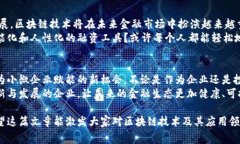   区块福费廷链交易平台：开启金融交易新纪元