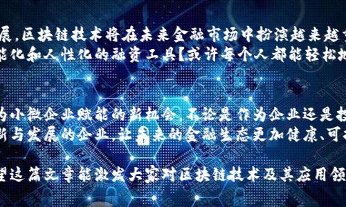   区块福费廷链交易平台：开启金融交易新纪元 / 
 guanjianci 区块链, 交易平台, 福费廷 /guanjianci 

引言
随着科技的飞速发展，区块链技术逐渐进入我们的生活，正在重塑各个行业，尤其是金融领域。近年来，福费廷作为一种融资工具，逐渐受到企业的青睐，而区块链又为这一传统工具注入了新的活力。通过构建区块福费廷链交易平台，我们不只是再造了一个交易市场，更是在借助新技术的力量，推动金融交易的全面革新。

区块福费廷链交易平台的基本概念
所谓的区块福费廷链交易平台，简单来说，是一个基于区块链技术的福费廷交易市场。在这个平台上，企业和投资者可以通过智能合约进行安全、透明的交易。这里我们特别强调“安全”和“透明”，因为这正是区块链技术的核心优势。
福费廷是一种无追索权的融资方式，通常由企业将应收账款出售给金融机构，从而获得即期资金，而金融机构则获得了应收账款的权利。在传统的福费廷模式中，企业往往面临流程复杂、成本高昂的问题，而区块链的引入，极大地简化了这一过程。

区块链如何提升福费廷交易的效率
作为一名曾经研究过金融交易的学生，我对融资流程的繁琐深有体会。很多时候，企业对于融资的渴望遭遇了复杂的流程和繁重的文书工作，而区块链的出现，正好解决了这个痛点。
首先，区块链技术具有去中心化的特性。传统的金融交易往往依赖中介机构，而区块链则通过其分布式的账本，将所有交易信息透明地记录在链上，所有参与者都能实时看到交易的进展。这种透明度不仅提高了交易的信任度，也大大缩短了资金流转的时间。

智能合约的实用价值
智能合约是区块链另一大亮点，它允许我们在合同中编写程序逻辑，自动执行合同条款。这对于福费廷交易来说，简直是锦上添花。
举个例子，假设一家公司希望将一笔应收账款出售给金融机构。在传统的模式中，她需要为此准备大量文件，等待审核、签署、登记等一系列繁锯的手续。而在区块福费廷链交易平台上，企业只需在智能合约中设置好条件，比如应收账款的金额、付款期限等信息，系统就会自动执行，省去了繁琐的流程。

降低成本，提升灵活性
我将这项技术与我过去的经验结合在一起，发现区块福费廷链交易平台不仅提高了融资效率，同时也有效降低了成本。在传统的福费廷交易中，虽然融资较为灵活，但企业需要支付相当可观的手续费和利息。而通过区块链技术和智能合约，交易成本大大降低，企业得到了更多的资金流动性。
情感层面上，很多小微企业在融资时会感到无奈，因为较高的成本让他们在发展的道路上举步维艰。基于区块福费廷链交易的平台，可以让这些企业以更加低廉的成本获得资金支持，进一步激励他们的创新与发展。

应对市场不确定性
当我回头看我曾经历过的金融危机，那种对于市场动荡的不安，甚至是绝望，依然在心中留下烙印。而这种对抗不确定性的能力，正是区块福费廷链交易平台所能提供的。
通过区块链技术，交易信息的不可篡改性保证了数据的真实性和安全性。而在福费廷交易中，区块链能够为投资者提供信号，判断应收账款的风险，提升交易的安全程度。这不仅帮助企业获得资金，也为投资者提供了一种双重保障，有效降低交易风险。

未来展望
区块福费廷链交易平台并不是一个简单的新项目，它背后承载的是未来金融的可能性。随着数字货币和去中心化金融（DeFi）概念的发展，区块链技术将在未来金融市场中扮演越来越重要的角色。
在我分享区块福费廷链交易平台的潜力时，我不禁思考起未来的发展。不久的将来，当福费廷与区块链深度融合时，会不会出现更加智能化和人性化的融资工具？或许每个人都能轻松地参与到这一过程中来，不必再为融资的复杂性而烦恼。

结尾感悟
在我心中，区块福费廷链交易平台不仅仅是一个科技创新，更是一种金融观念的转变。它让我们重新审视传统融资的模式，也给了我们为小微企业赋能的新机会。不论是作为企业还是投资者，我们都应该抓住这个时代的机遇，迎接金融交易的新纪元。
从个人的经历中，我深知融资的艰辛与不易，而如今，随着区块福费廷链交易平台的崛起，我希望这项技术能够真正惠及每一个渴望创新与发展的企业，让未来的金融生态更加健康、可持续。

通过以上内容，我们可以看到，区块福费廷链交易平台不仅在当前金融市场中具有实用价值，更为未来的融资活动带来了无限可能。希望这篇文章能激发大家对区块链技术及其应用领域的兴趣，帮助更多人了解和参与到这一变革中去。