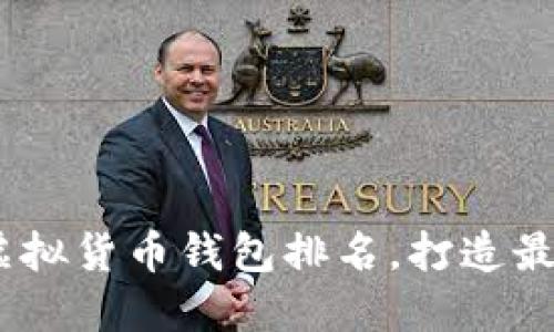 2023年世界十大虚拟货币钱包排名，打造最佳安全和投资体验