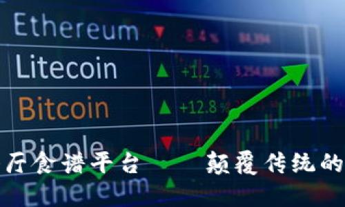 区块链餐厅食谱平台——颠覆传统的饮食体验