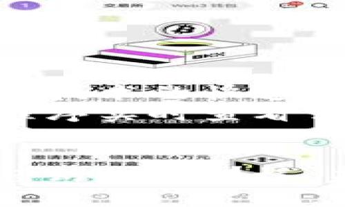 区块链企业监管平台的概述
在数字经济快速发展的今天，区块链技术以其透明性和不可篡改性逐渐受到各界的重视，尤其是在企业监管领域。所谓区块链企业监管平台，顾名思义，就是运用区块链技术构建的一个针对企业活动、财务、合规等进行监管的平台。这种平台能够提供实时数据监控，增强透明度，并提高监管效率。

区块链技术的基本原理
为了更好地理解区块链企业监管平台，我们有必要先了解区块链的基本原理。区块链是一种去中心化的分布式账本技术，信息以“区块”的形式存储，每个区块通过加密算法和时间戳与前一个区块链接在一起。这样，任何试图篡改历史信息的行为都将由于无法修改后续区块而被阻止。这一特性使得区块链在监管领域具有巨大的应用潜力。

区块链企业监管平台的实现方式
区块链企业监管平台的实现通常由几个关键组成部分构成：
ul
    listrong智能合约：/strong这是一种自动执行合同条款的协议，通过编码来保证交易或合规活动的自动进行，降低了人力成本和人为错误。/li
    listrong去中心化的数据存储：/strong原有的企业数据通常存储在单一的数据库中，增加了数据丢失或被篡改的风险，而区块链的去中心化存储则大大提升了数据的安全性和完整性。/li
    listrong实时数据共享：/strong监管机构可以获得实时的数据监控能力，能够及时发现企业的异常行为并进行干预。/li
/ul

区块链企业监管平台的优势
相比传统的企业监管方式，区块链企业监管平台具有如下几个显著优势：
ul
    listrong透明性：/strong所有交易记录都在区块链上生成，任何人都可以查看，无需信任第三方，这种透明性为企业行为和监管提供了可信的基础。/li
    listrong实时性：/strong监管机构可以实时获得企业的最新数据和动态，及时采取措施，降低风险。/li
    listrong自动化：/strong通过智能合约，很多繁琐的人工审核流程可以被自动化，降低了人力成本的同时，提高了效率。/li
/ul

以个人的视角看待区块链监管
回想起我小时候对科技的向往，那时候我认为未来的世界一定会是一个由各种先进技术构建的社会。如今，区块链技术的兴起正是我当初设想的一部分。每当看到区块链在企业监管中的应用实例，我都会感到一种不可思议的兴奋。这不仅仅是技术的进步，更是社会治理模式的革新。

区块链企业监管平台的应用场景
现在，让我们来看一些区块链企业监管平台的实际应用场景：
ul
    listrong金融监管：/strong在金融领域，区块链可以帮助监管机构实时跟踪资金流动，打击洗钱和欺诈行为。/li
    listrong供应链管理：/strong通过区块链记录供应链每一个环节的信息，从原材料采购到产品交付，都可以进行追踪，提高了供应链的透明度和可靠性。/li
    listrong知识产权保护：/strong利用区块链技术记录创作日期和所有权变更，为创作者提供更可靠的版权保护。/li
/ul

区块链监管的挑战与未来展望
尽管区块链技术在企业监管中展现出很大的潜力，但其推广仍面临一些挑战。例如，技术的普及需要大量的资金和人力投入，此外，法律法规是否能够适应这种新兴技术的快速发展也是一个未解的难题。
然而，随着技术的不断发展和应用案例的增多，我相信未来的区块链企业监管平台将会迎来更广泛的应用。想象一下，在不久的将来，我们或许可以通过手机应用程序实时查看公司财务数据，并获得透明的合规报告，这一切都将在区块链的保护下进行。

结语
区块链企业监管平台不仅是科技发展的结果，更是社会治理思想的升级。它强调了透明度、效率和安全性，这些特征在以往的企业监管中往往难以实现。正如我曾经幻想的那样，未来的社会必将会是科技与人文相结合的，区块链便是实现这一目标的重要一环。