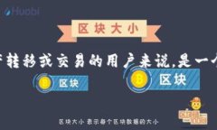 在这个数字货币迅速发展的时代，许多用户开始