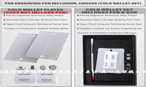 在这个数字货币迅速发展的时代，许多用户开始接触各种钱包和交易平台。TPWallet作为一个较为知名的多链钱包，对许多想要进行资产转移或交易的用户来说，是一个便捷的选择。本文将详细介绍如何通过TPWallet将数字资产（例如USDT）转移到其他钱包或者交易所，以及一些实用的建议和个人观点。

如何通过TPWallet轻松转移USDT资产，全面指南！