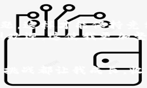   如何高效打包TPWallet：实用技巧与经验分享 / 
 guanjianci TPWallet, 打包技巧, 区块链应用 /guanjianci 

引言：揭秘TPWallet打包的魅力
在区块链的快速发展中，数字钱包的使用频率越来越高，TPWallet作为一款功能强大的数字钱包，引起了广泛的关注。不仅可以存储和管理各种数字资产，还具备出色的安全性和用户体验。然而，对于初学者来说，如何打包和部署TPWallet仍然是一个难题。今天，我将结合我多年的开发经验，为大家详细解读TPWallet的打包流程，同时分享一些个人见解和实用技巧。

TPWallet的基本架构
在深入打包过程之前，我们首先需要了解TPWallet的基本架构。TPWallet主要基于JavaScript和Node.js，采用现代前端框架（如React或Vue）构建。它的开发环境和生产环境有较大的差异，因此在打包时一定要注意配置的细节。我记得在我第一次尝试搭建钱包的时候，因环境配置错误而感到沮丧，很多小细节都能让我们陷入困境。

准备工作：环境搭建与工具选择
打包TPWallet之前，确保你的开发环境已按需搭建。首先，你需要安装Node.js和npm（Node.js的包管理工具）。可以通过官网下载最新稳定版本，安装后在命令行中输入 codenode -v/code 和 codenpm -v/code 检查安装是否成功。
接下来，你可以选择使用一些打包工具，例如Webpack或Parcel。如果你追求简洁高效，Parcel是一个不错的选择，因为它的配置简单，适合新手。不过，在我个人的开发历程中，Webpack则给予了我更大的灵活性和控制力，为了应对复杂的项目需求，我常常回归到Webpack。

开始打包：掌握核心命令
进入到TPWallet的项目目录，我们可以通过命令行输入 codenpm install/code 来安装依赖。安装完成后，使用 codenpm run build/code 命令来启动打包过程。这个命令会根据你在Webpack配置文件中定义的规则生成生产环境的代码。
在这一步，可能会遇到一些问题：比如某些包的版本不兼容，或者打包过程时出现错误提示。如果你也是刚开始学习的开发者，遇到问题是很正常的。可以通过查看控制台的错误信息，结合文档进行排查，我初次打包时也曾因为某个小小的参数错误而百思不得其解，却最终在社区中找到了答案。

细节调整：和配置
打包完成后，你会在项目目录中看到一个 codedist/code 文件夹，其中存放着打包生成的静态文件。为了确保这些文件能够高效运行，我们需要对它们进行一些。在 codewebpack.config.js/code 中配置压缩和混淆设置，可以有效减少文件体积，提高加载速度。
同时，考虑到用户的不同需求，我们还可以设置多种版本的文件，例如不同的浏览器兼容包。我记得当我开源自己的项目时，有用户反馈说某些老旧浏览器无法正常使用，经过一番调查和调整，终于满足了大多数用户的需求。这让我意识到，一个优秀的开发者，除了技术能力，还需要倾听用户的声音。

测试与上线：不容忽视的环节
在完成所有打包和后，切勿急于上线。我们必须进行全面的测试，确保钱包在各种环境下均能正常运行。可以使用模拟器测试不同设备上的表现，并通过真实用户的反馈进一步调整。
这让我想起了我在上线我的第一个钱包项目时，为了确保它的安全性和稳定性，我找了很多朋友帮助测试，发现了几处我之前遗漏的bug，这些反馈不仅让我进一步改善了产品，也为与用户建立信任打下了基础。

安全性：重要性与实践
当谈到数字钱包时，安全性是绝对不能忽视的。TPWallet虽然自带了一些安全特性，但我们也需要在打包时考虑到安全隐患。确保在部署时使用HTTPS，加入内容安全策略（CSP），防止跨站脚本攻击（XSS）。
当我回想起自己的钱包开发经历时，尤其对于安全方面的把控，让我倍感谨慎。有一次我在测试时发现了一个潜在的安全漏洞，立刻修复后才放心将钱包分享给朋友们使用。这一经历让我真正意识到，作为开发者，保证用户的安全是我们的首要责任。

后续维护与更新：持久的承诺
打包并上线TPWallet后，维护与更新也是同样重要的。随着技术的发展和用户需求的变化，我们的产品也需要不断迭代。定期发布更新，用户体验，添加新功能，解决用户反馈的问题，这样才能保持竞争力。
曾经我在更新产品版本时，接到了一位用户的反馈，他建议增加一个跨链功能。这虽然需要一定的技术投入，但我最终决定采纳这个建议，推出了新版钱包，结果受到了用户的热烈欢迎。这使我更加坚信，用户的声音是推动产品持续发展的动力。

总结：打包TPWallet的旅程
通过以上的分享，希望能帮助到正在学习打包TPWallet的你。打包不仅仅是一个技术过程，更是创造和维护用户体验的艺术。我在这条开发之路上也经历了不少曲折，但每一次的挑战都让我成长，收获了新的见解和宝贵的经验。无论你是刚入门的开发者还是资深的区块链专家，打包TPWallet的过程都充满了机遇与挑战。让我们一起携手，创造出更加优质的数字钱包应用吧！
