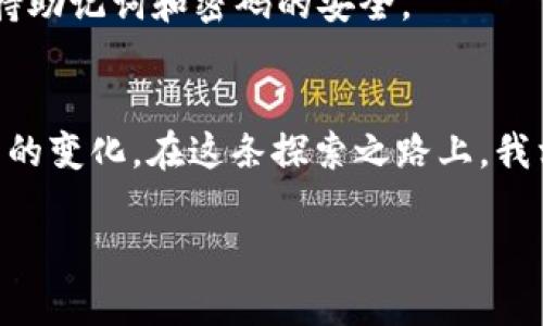   轻松添加ETC链到TPWallet：实用指南与策略分享 / 
 guanjianci TPWallet, ETC链, 数字资产管理 /guanjianci 

引言
在数字货币快速发展的今天，越来越多的人开始关注如何更好地管理自己的数字资产。作为其中一款备受欢迎的钱包应用，TPWallet提供了丰富的功能，方便用户存储和管理各种区块链资产。今天，我想分享一个实用的内容——如何在TPWallet中添加ETC（以太坊经典）链。这不仅是我个人的实践经验，还包含了一些实用的小窍门和建议，希望能帮助到你。

第一步：下载并安装TPWallet
首先，如果你还没有安装TPWallet，那么就需要先下载并安装这款应用。无论是在安卓还是iOS平台，你都可以在应用商店中找到TPWallet。安装完毕后，打开应用，并根据提示创建或导入钱包。

第二步：初始化钱包
在创建钱包时，你会被要求设置一个强密码，并抄写助记词。这些步骤都很重要，确保将助记词妥善保存，因为这是你找回钱包的重要依据。创建钱包后，TPWallet会引导你进行一些基础设置，让你对钱包的功能有个初步了解。

第三步：添加ETC链
现在，我们进入重点——如何添加ETC链。在TPWallet的主界面，找到“我的钱包”选项，点击进入。在“资产管理”界面，你会看到一个“添加资产”的按钮，通常是一个加号图标。
点击加号，系统会显示出支持的多条链和资产列表。在这里，你可以通过搜索功能，快速找到“ETC”这个选项。如果没有找到，你也可以手动添加ETC链。要手动添加链，你需要输入ETC的链信息。这些信息可以在官方网站或者相关区块链的社区获得。

第四步：设置与确认
在你选择或添加ETC链后，系统会要求你确认设置，这时务必检查所输入的信息是否正确。确认无误后，点击“确认”按钮。稍等片刻，系统会返回你到资产管理界面，你会发现ETC链已经成功添加。

使用ETC链的感受
在TPWallet中成功添加ETC链后，你可以开始进行ETC的买入、出售和转账等操作。我第一次交易ETC是在几年前，那时候市场还没有现在这么成熟，许多人对数字货币仍抱有怀疑的态度。但我当时就被这一领域的未来所吸引，最终决定尝试进入。添加ETC链后，能直接在TPWallet中进行交易，真的是让我倍感便利。

个人看法与经验分享
回想起我刚接触数字货币的时候，那时候的信息十分有限，大多数的知识都是通过论坛、社交媒体，甚至是跟朋友讨论中获得的。现在，像TPWallet这样的多链钱包已经极大地丰富了我们的投资选择，同时也提升了管理资产的便利性。
对于新手来说，最重要的是要保持警醒。虽然TPWallet功能强大，但用户在使用过程中还是要注意安全。建议大家定期更新钱包，确保自己使用的是最新版本，并保持助记词和密码的安全。

总结
今天的分享希望能帮助大家在TPWallet中顺利添加ETC链，享受更高效的数字资产管理体验。随着区块链技术和数字资产的不断发展，我们也要不断学习和适应新的变化。在这条探索之路上，我相信有很多美好的体验等待着我们去发现。无论你现在的水平如何，只要你敢于尝试，就一定能在这个领域找到属于你的一片蓝海。

如果你还有其他问题，或者对TPWallet的使用有任何疑问，欢迎在评论区留言。一起交流、一起成长，让我们共同进步！
