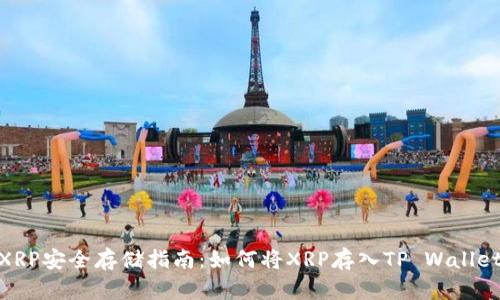 XRP安全存储指南：如何将XRP存入TP Wallet