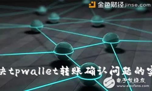 如何解决tpwallet转账确认问题的实用技巧